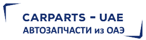 Автозапчасти оптом из ОАЭ